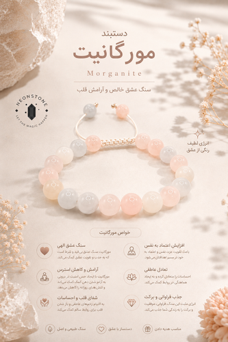 دستبند مورگانیت اصل